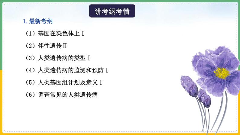 【备战2023高考】生物总复习——专题17《伴性遗传和人类遗传病（一）》课件（新教材新高考）04