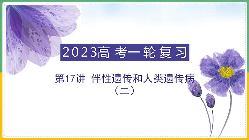【备战2023高考】生物总复习——专题17《伴性遗传和人类遗传病（二）》课件（新教材新高考）第1页