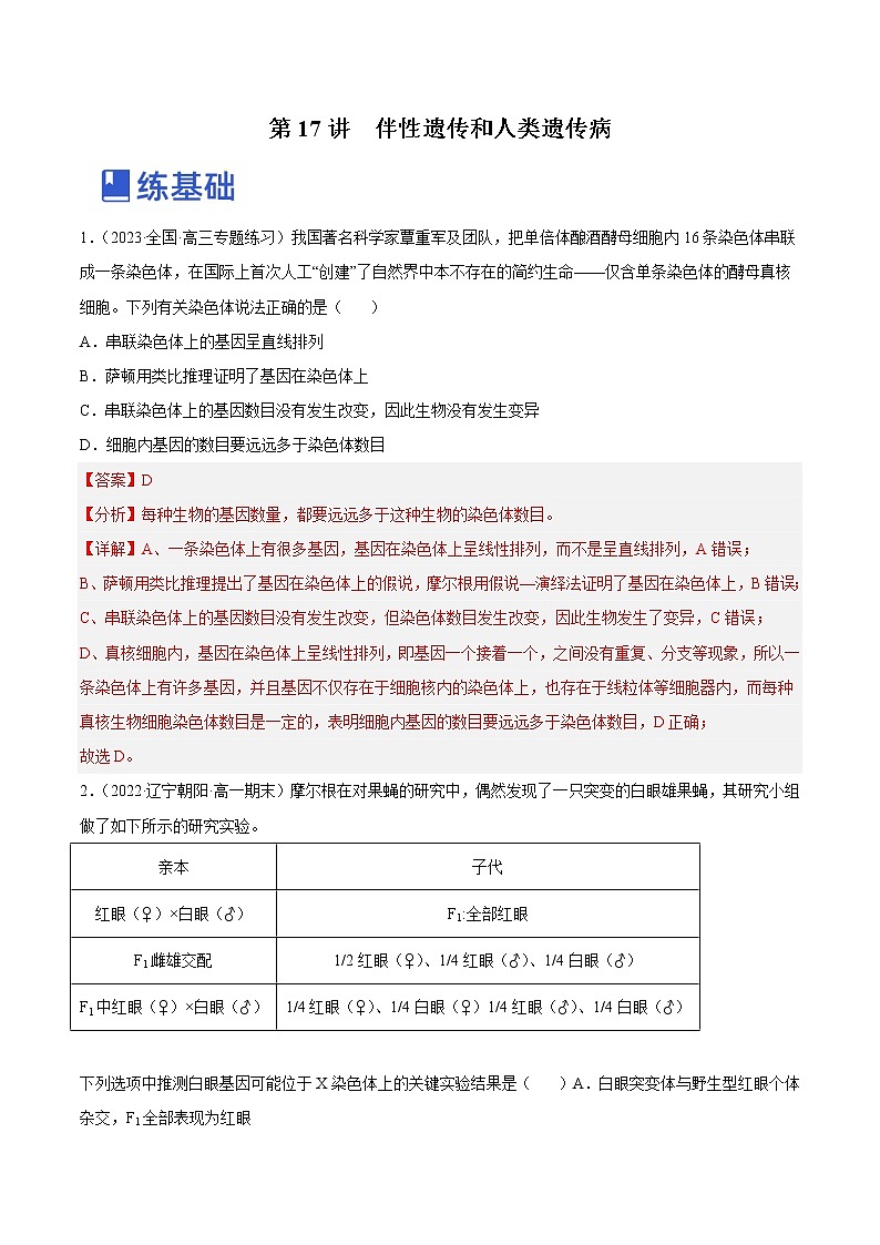 【备战2023高考】生物总复习——专题17《伴性遗传和人类遗传病》讲与练（解析版）第1页