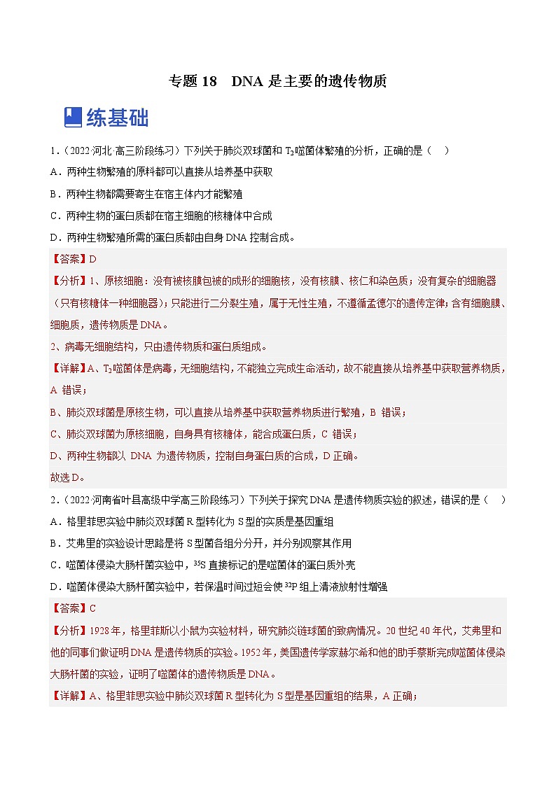 【备战2023高考】生物总复习——专题18《DNA是主要的遗传物质》讲与练（解析版）第1页