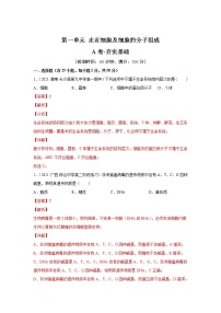 【备战2023高考】生物总复习——第一单元《走近细胞及细胞的分子组成》检测卷（A卷·夯实基础）（新教材新高考）