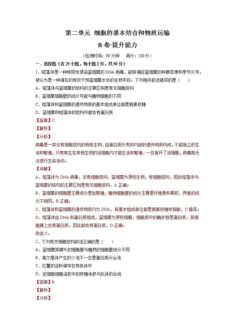 【备战2023高考】生物总复习——第二单元《细胞的基本结构和物质运输》检测卷（B卷·提升能力）（解析版）第1页