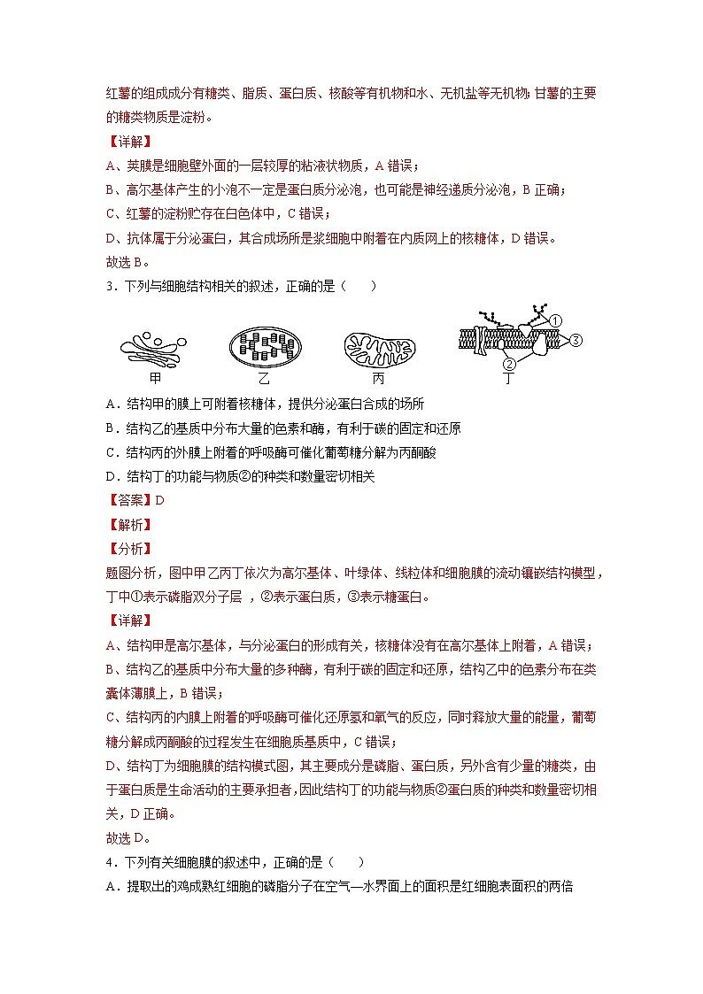 【备战2023高考】生物总复习——第二单元《细胞的基本结构和物质运输》检测卷（B卷·提升能力）（解析版）第2页
