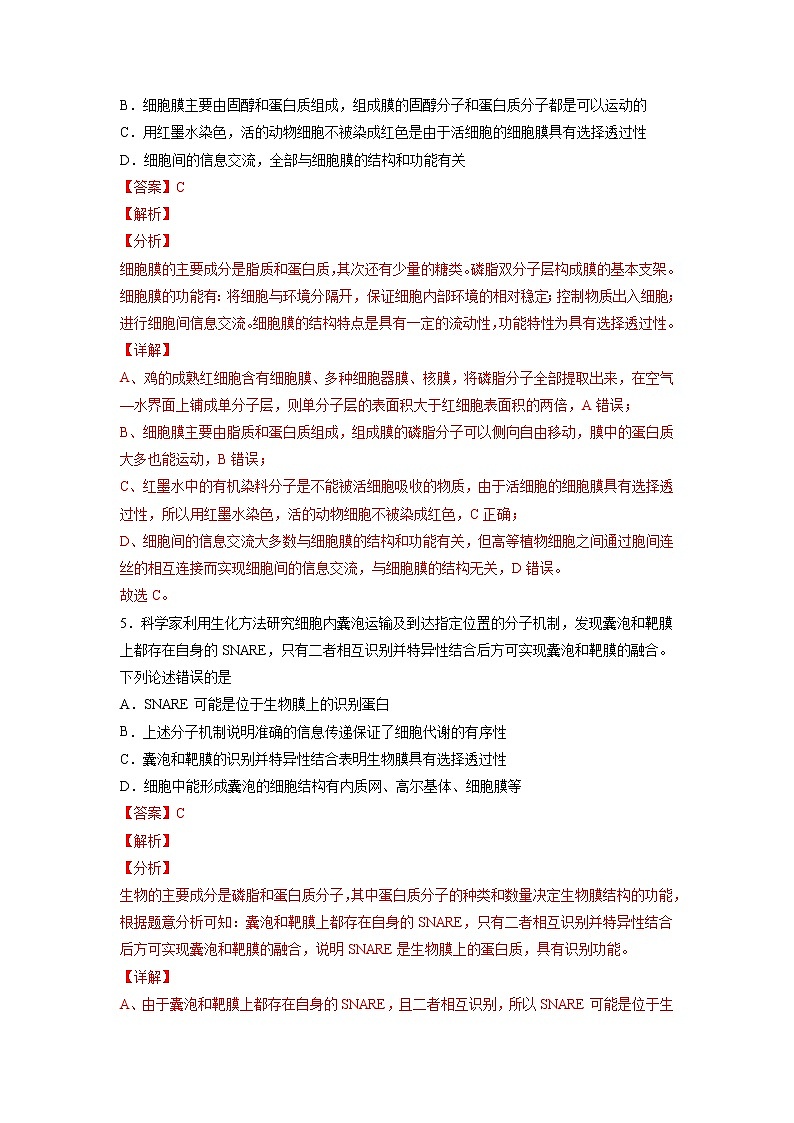 【备战2023高考】生物总复习——第二单元《细胞的基本结构和物质运输》检测卷（B卷·提升能力）（解析版）第3页