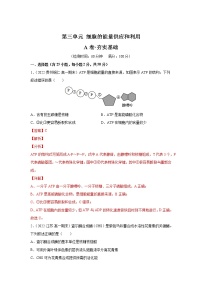 【备战2023高考】生物总复习——第三单元《细胞的能量供应和利用》检测卷（A卷·夯实基础）（新教材新高考）