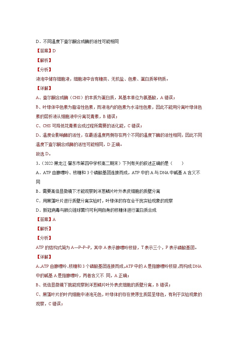 【备战2023高考】生物总复习——第三单元《细胞的能量供应和利用》检测卷（A卷·夯实基础）（解析版）第2页