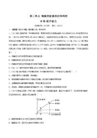 【备战2023高考】生物总复习——第三单元《细胞的能量供应和利用》检测卷（B卷·提升能力）（新教材新高考）