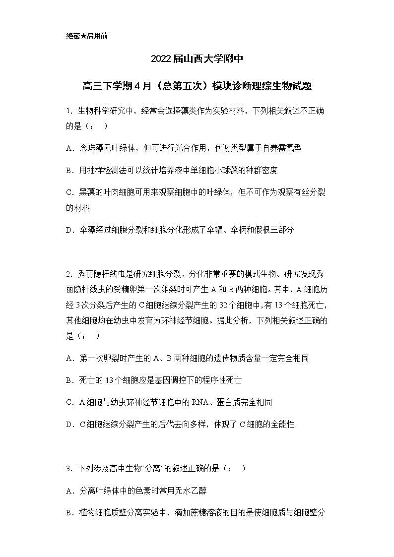 2022届山西大学附中高三下学期4月（总第五次）模块诊断理综生物试题含解析第1页