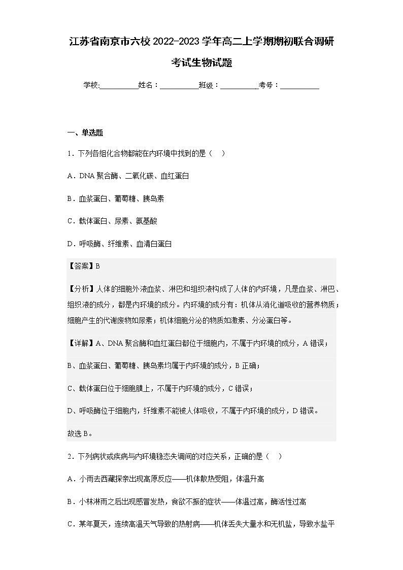 2022-2023学年江苏省南京市六校高二上学期期初联合调研考试生物试题含解析第1页