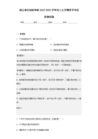 2022-2023学年浙江省名校协作体高二上学期开学考试生物试题含解析