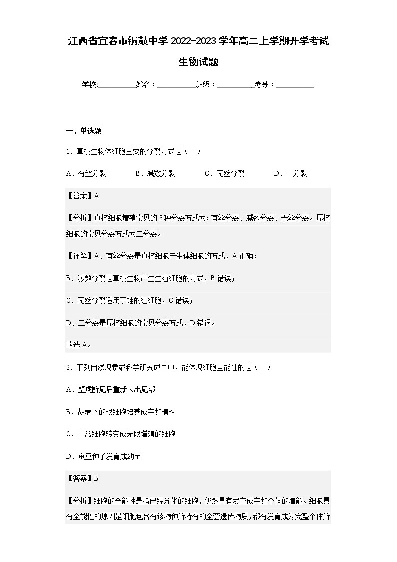 江西省宜春市铜鼓中学2022-2023学年高二上学期开学考试生物试题含解析01