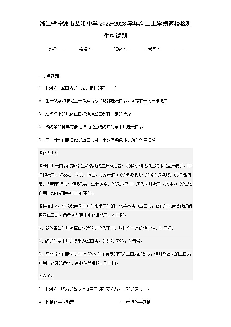 浙江省宁波市慈溪中学2022-2023学年高二上学期返校检测生物试题含解析01