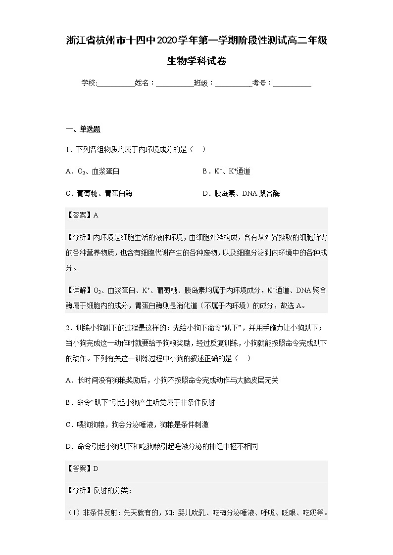 2020学年浙江省杭州市十四中第一学期阶段性测试高二年级生物学科试卷含解析第1页