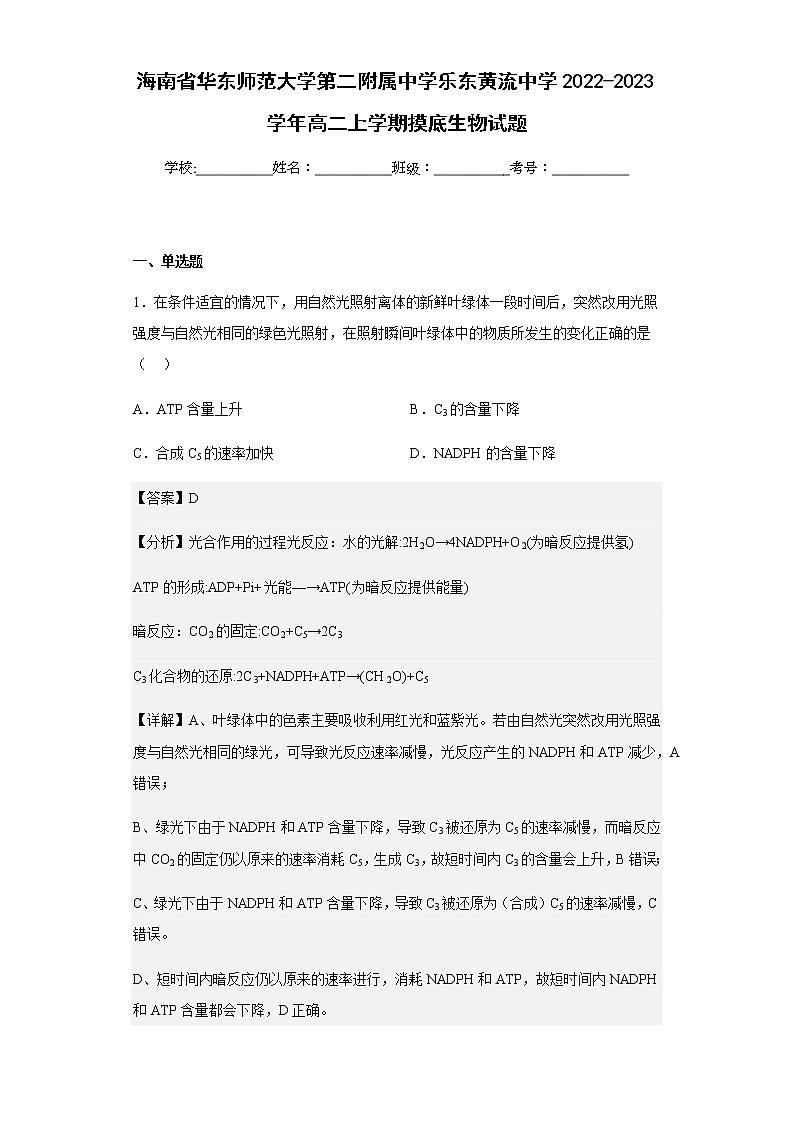 2022-2023学年海南省华东师范大学第二附属中学乐东黄流中学高二上学期摸底生物试题含解析第1页