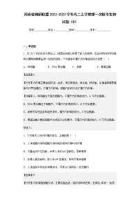 2022-2023学年河南省创新联盟高二上学期第一次联考生物试题（B）含解析