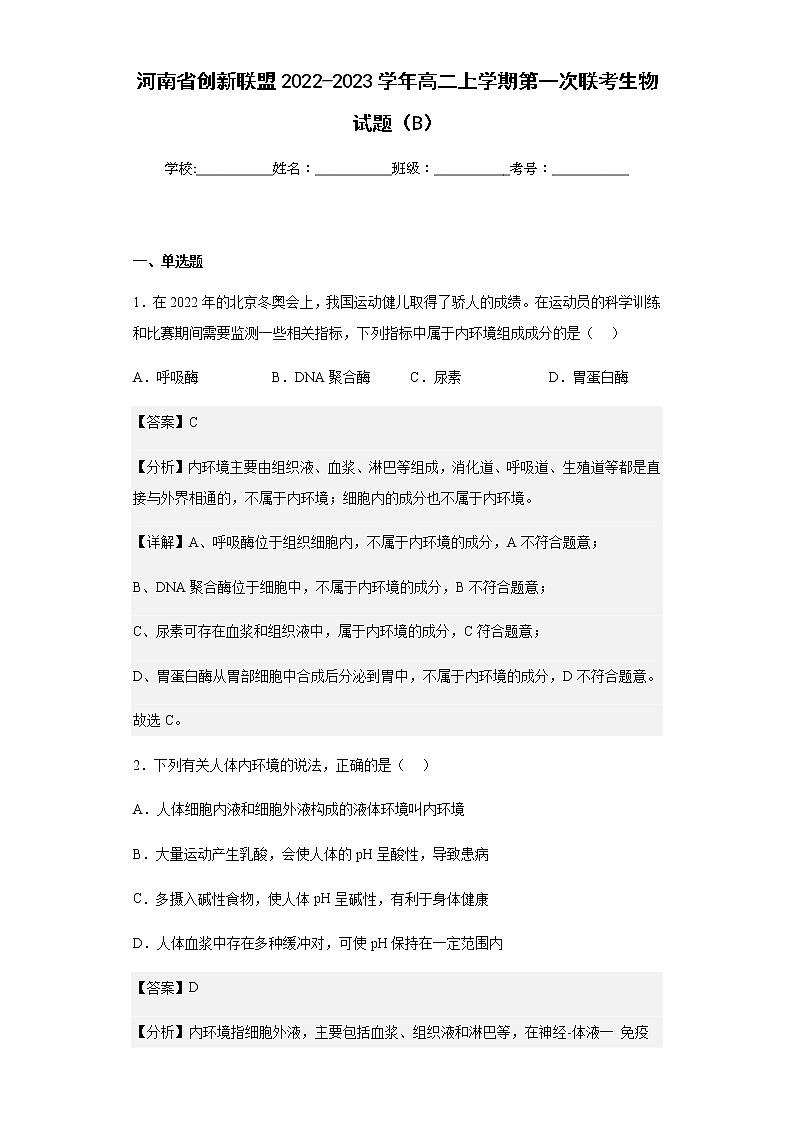 2022-2023学年河南省创新联盟高二上学期第一次联考生物试题（B）含解析第1页
