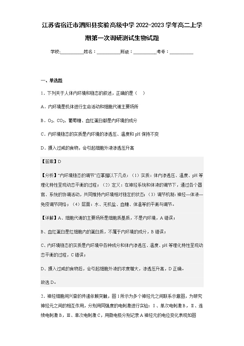 2022-2023学年江苏省宿迁市泗阳县实验高级中学高二上学期第一次调研测试生物试题含解析01