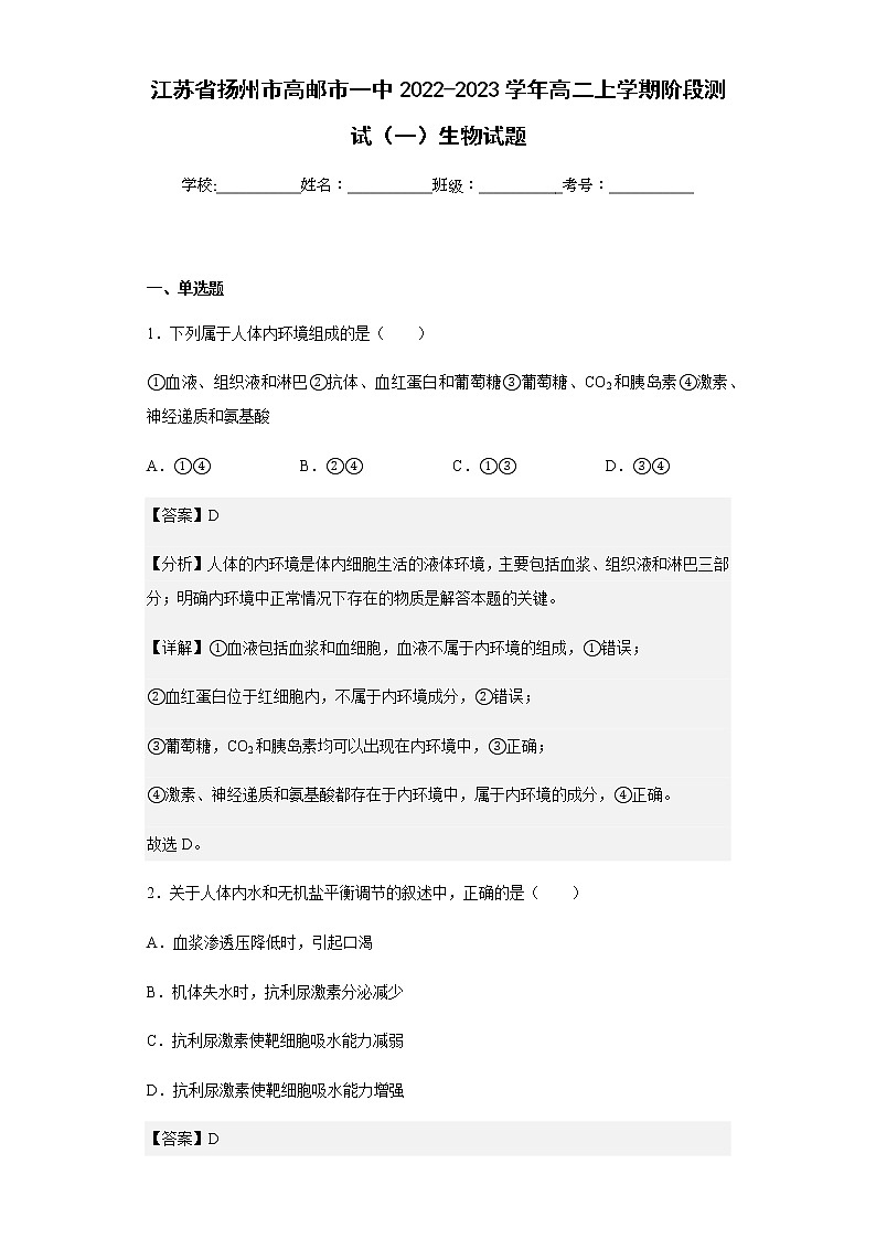 2022-2023学年江苏省扬州市高邮市一中高二上学期阶段测试（一）生物试题含解析01
