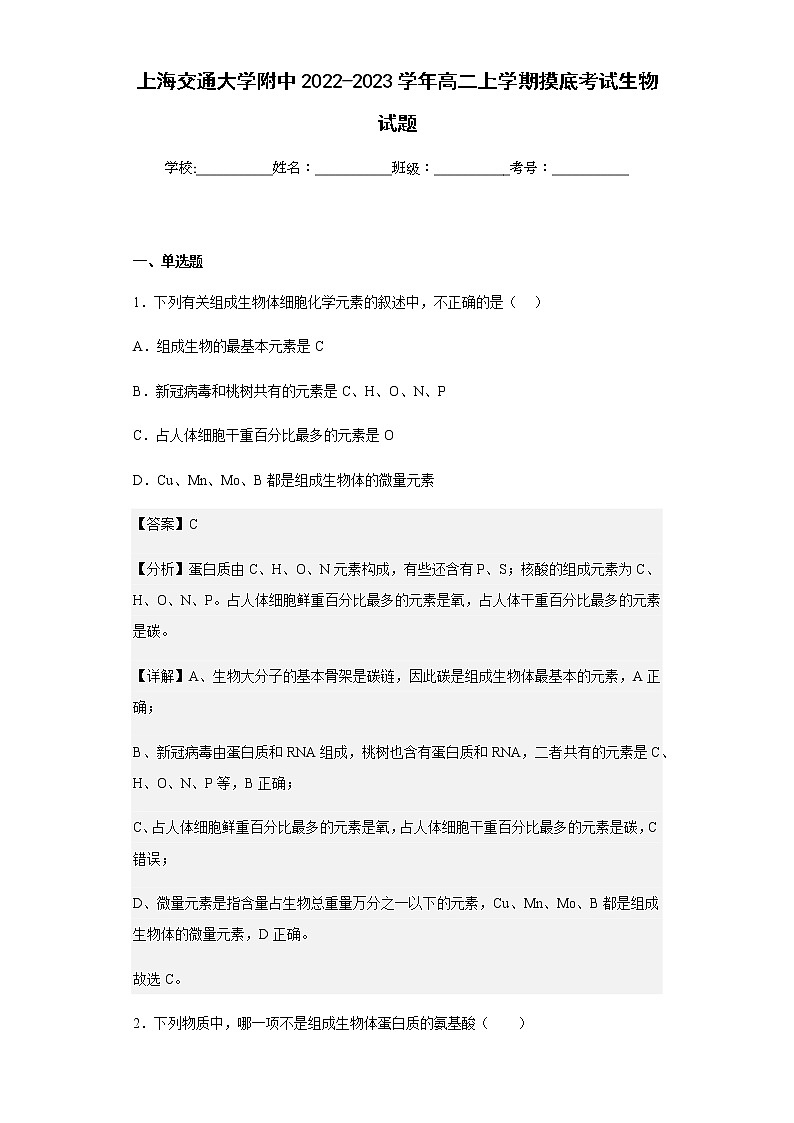 2022-2023学年上海交通大学附中高二上学期摸底考试生物试题含解析01