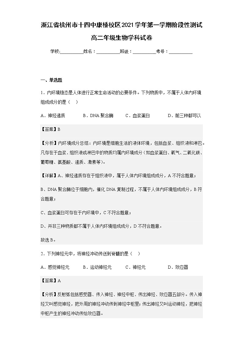 2022-2023学年浙江省杭州市十四中康桥校区第一学期阶段性测试高二年级生物学科试卷含解析第1页
