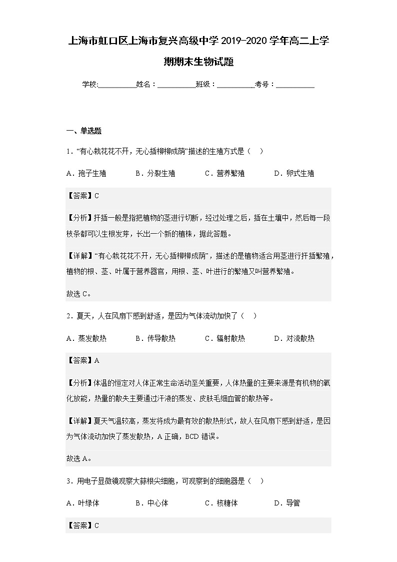 2019-2020学年上海市虹口区上海市复兴高级中学高二上学期期末生物试题含解析01