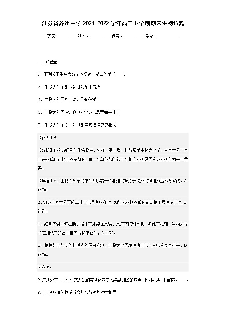 2021-2022学年江苏省苏州中学高二下学期期末生物试题含解析01