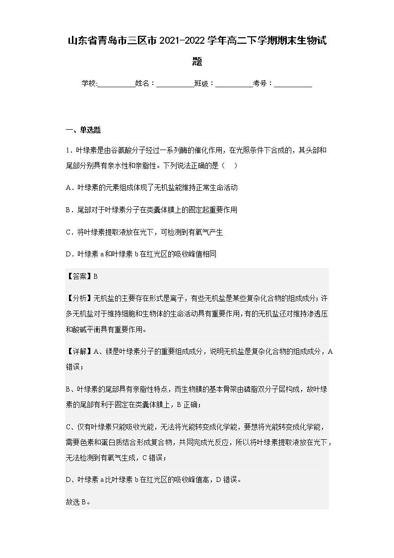 2021-2022学年山东省青岛市三区市高二下学期期末生物试题含解析01