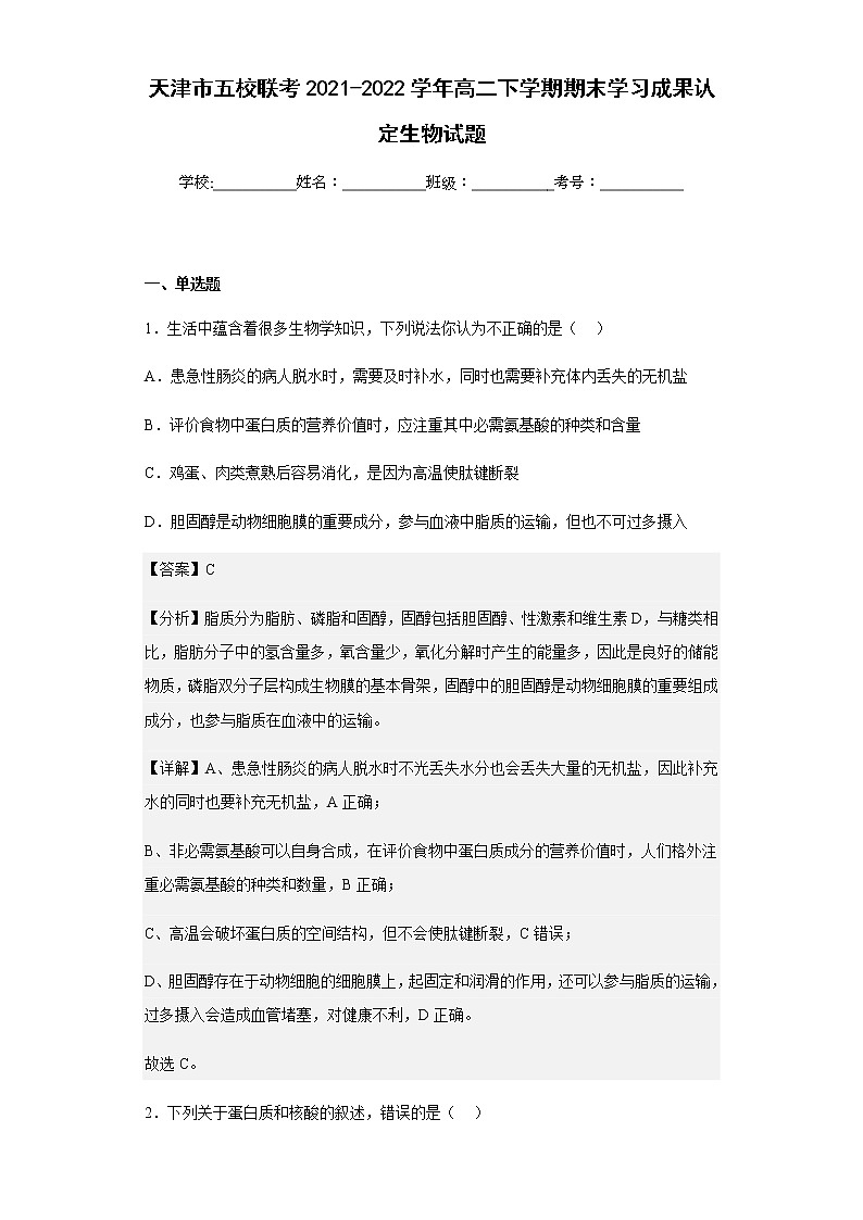 2021-2022学年天津市五校联考高二下学期期末学习成果认定生物试题含解析01
