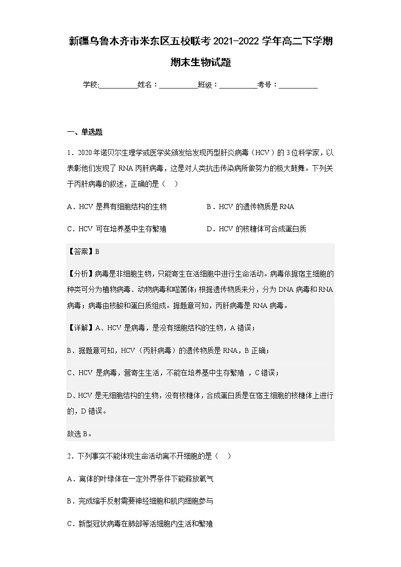 2021-2022学年新疆乌鲁木齐市米东区五校联考高二下学期期末生物试题含解析01