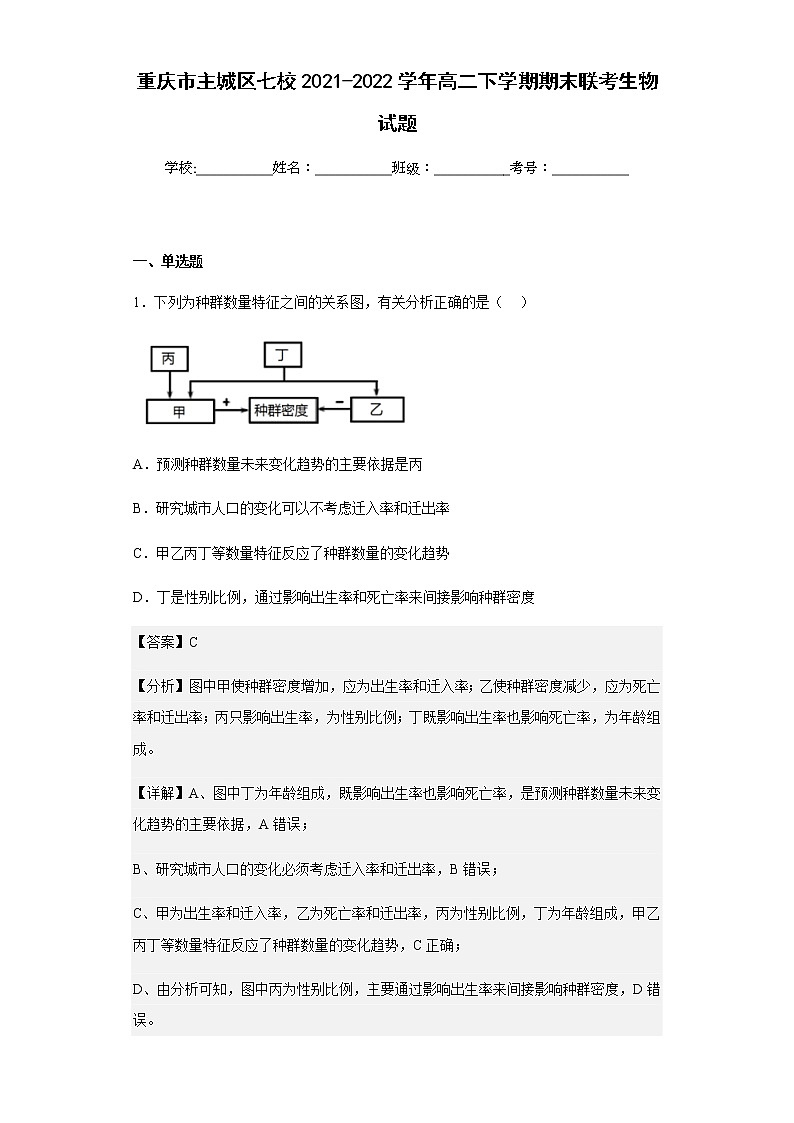 2021-2022学年重庆市主城区七校高二下学期期末联考生物试题含解析01