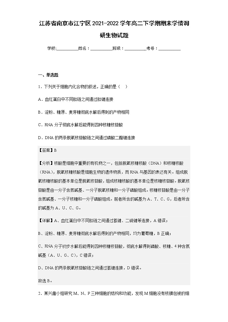 江苏省南京市江宁区2021-2022学年高二下学期期末学情调研生物试题含解析01