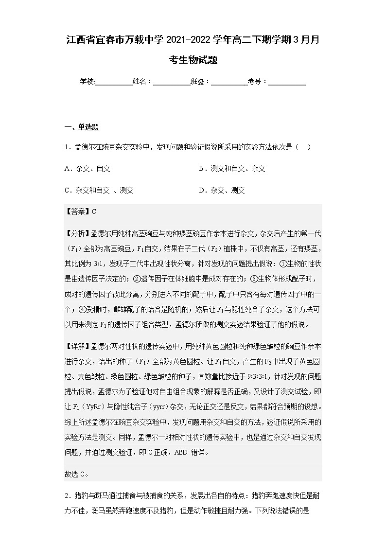 2021-2022学年江西省宜春市万载中学高二下期学期3月月考生物试题含解析第1页