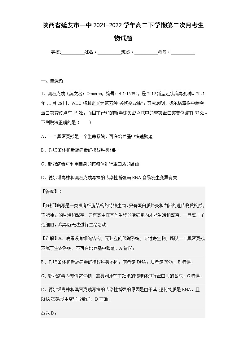 2021-2022学年陕西省延安市一中高二下学期第二次月考生物试题含解析01