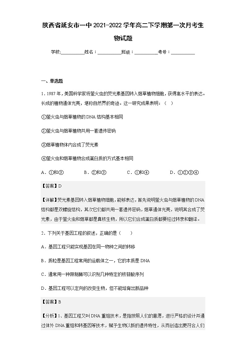 2021-2022学年陕西省延安市一中高二下学期第一次月考生物试题含解析第1页