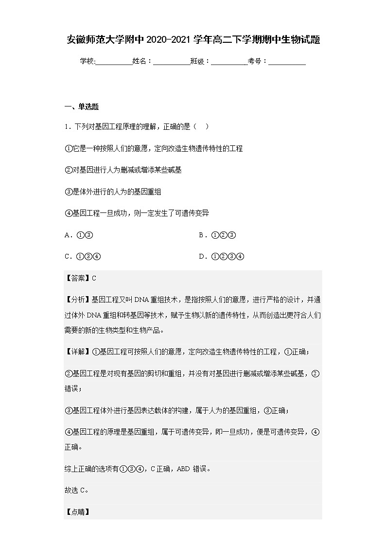 安徽师范大学附中2020-2021学年高二下学期期中生物试题含解析01