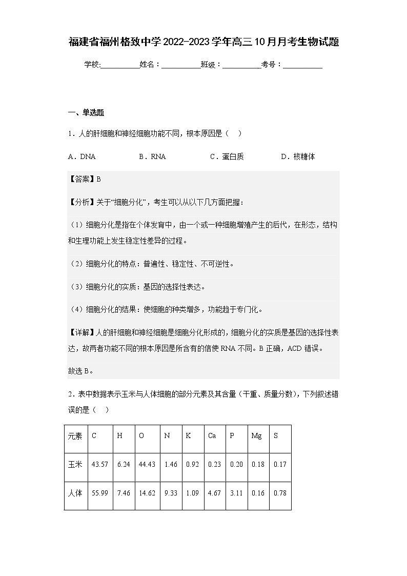 2022-2023学年福建省福州格致中学高三10月月考生物试题含解析第1页