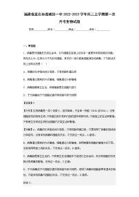 2022-2023学年福建省龙岩市连城县一中高三上学期第一次月考生物试题含解析