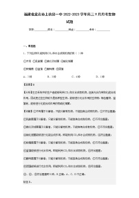 2022-2023学年福建省龙岩市上杭县一中高三9月月考生物试题含解析