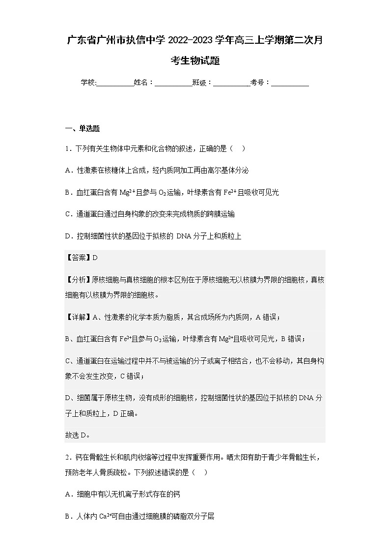 2022-2023学年广东省广州市执信中学高三上学期第二次月考生物试题含解析第1页