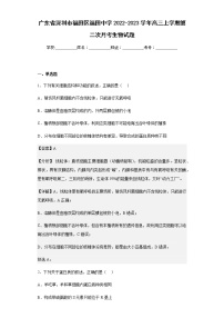 2022-2023学年广东省深圳市福田区福田中学高三上学期第二次月考生物试题含解析