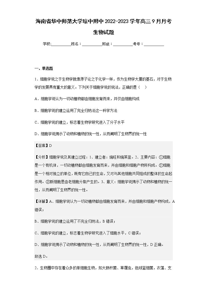 2022-2023学年海南省华中师范大学琼中附中高三9月月考生物试题含解析01