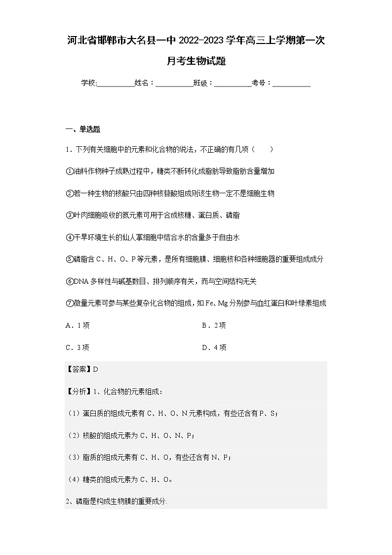 2022-2023学年河北省邯郸市大名县一中高三上学期第一次月考生物试题含解析01