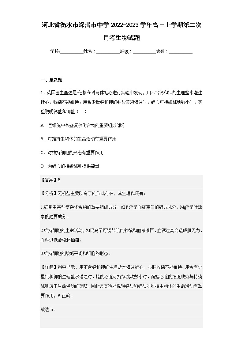 2022-2023学年河北省衡水市深州市中学高三上学期第二次月考生物试题含解析第1页