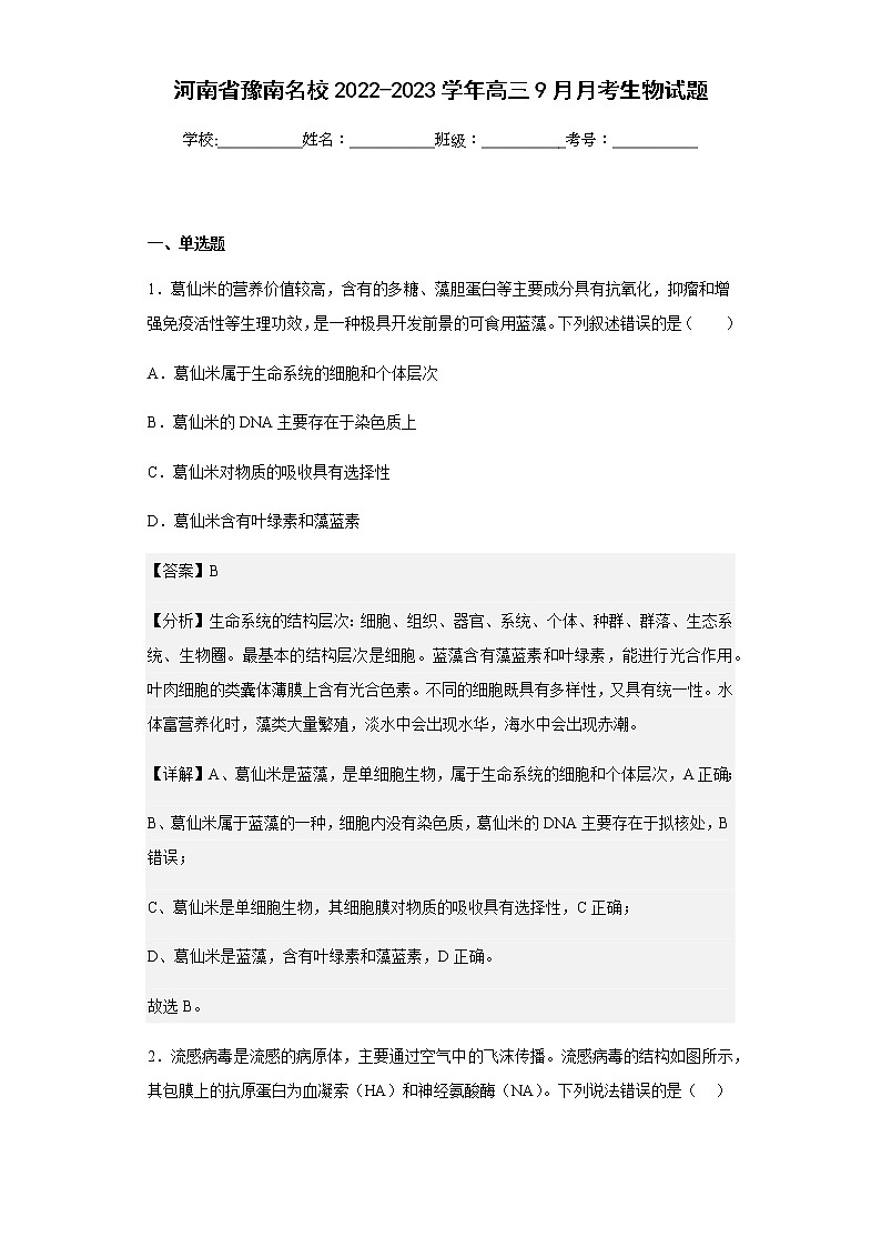 2022-2023学年河南省豫南名校高三9月月考生物试题含解析01