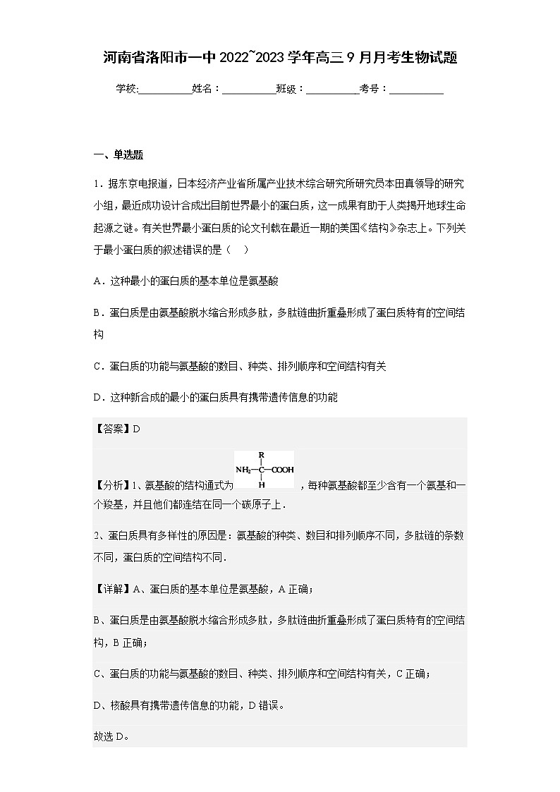 2022-2023学年河南省洛阳市一中高三9月月考生物试题含解析第1页