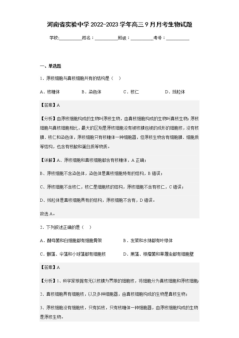 2022-2023学年河南省实验中学高三9月月考生物试题含解析01