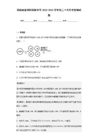 2022-2023学年河南宋基信阳实验中学高三9月月考生物试题含解析