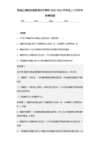 2022-2023学年黑龙江省哈尔滨师范大学附中高三9月月考生物试题含解析