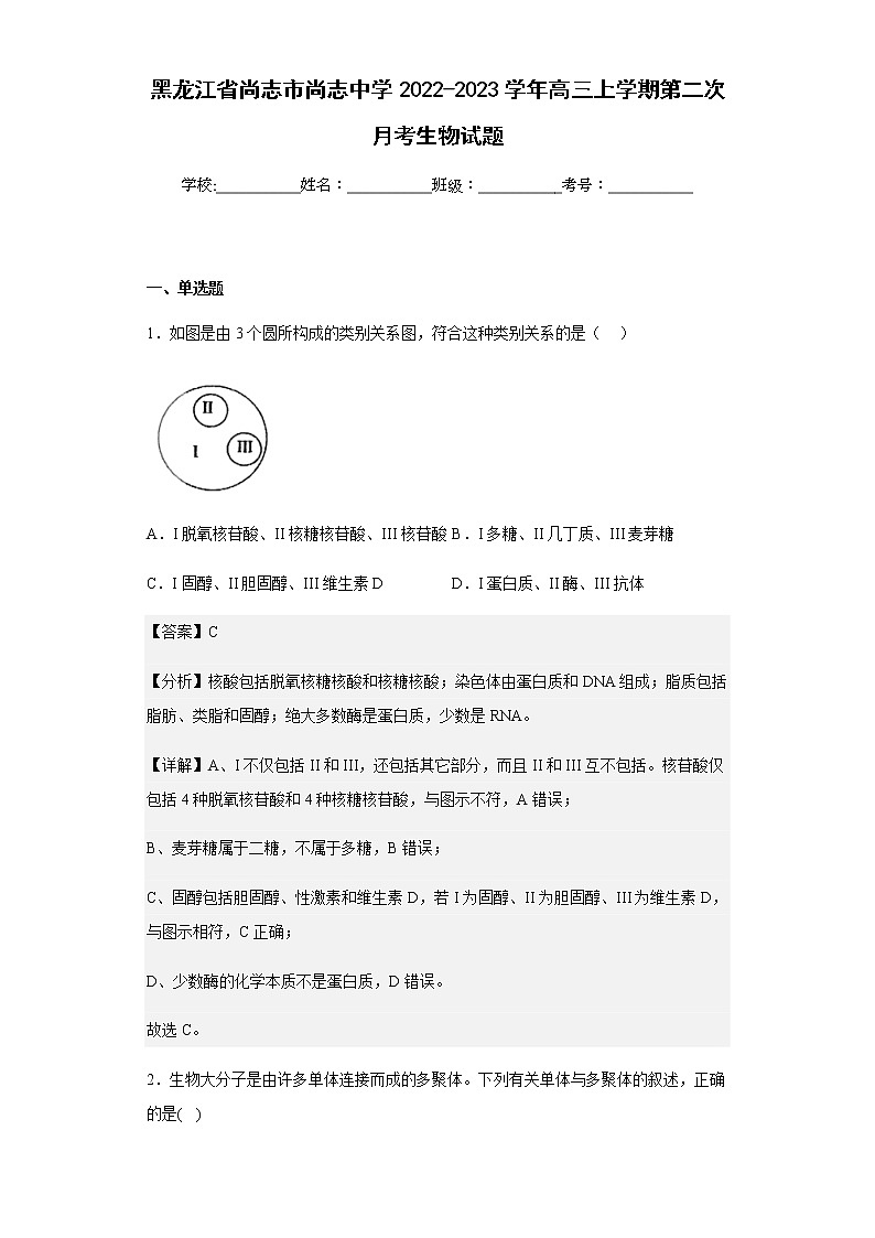 2022-2023学年黑龙江省尚志市尚志中学高三上学期第二次月考生物试题含解析01