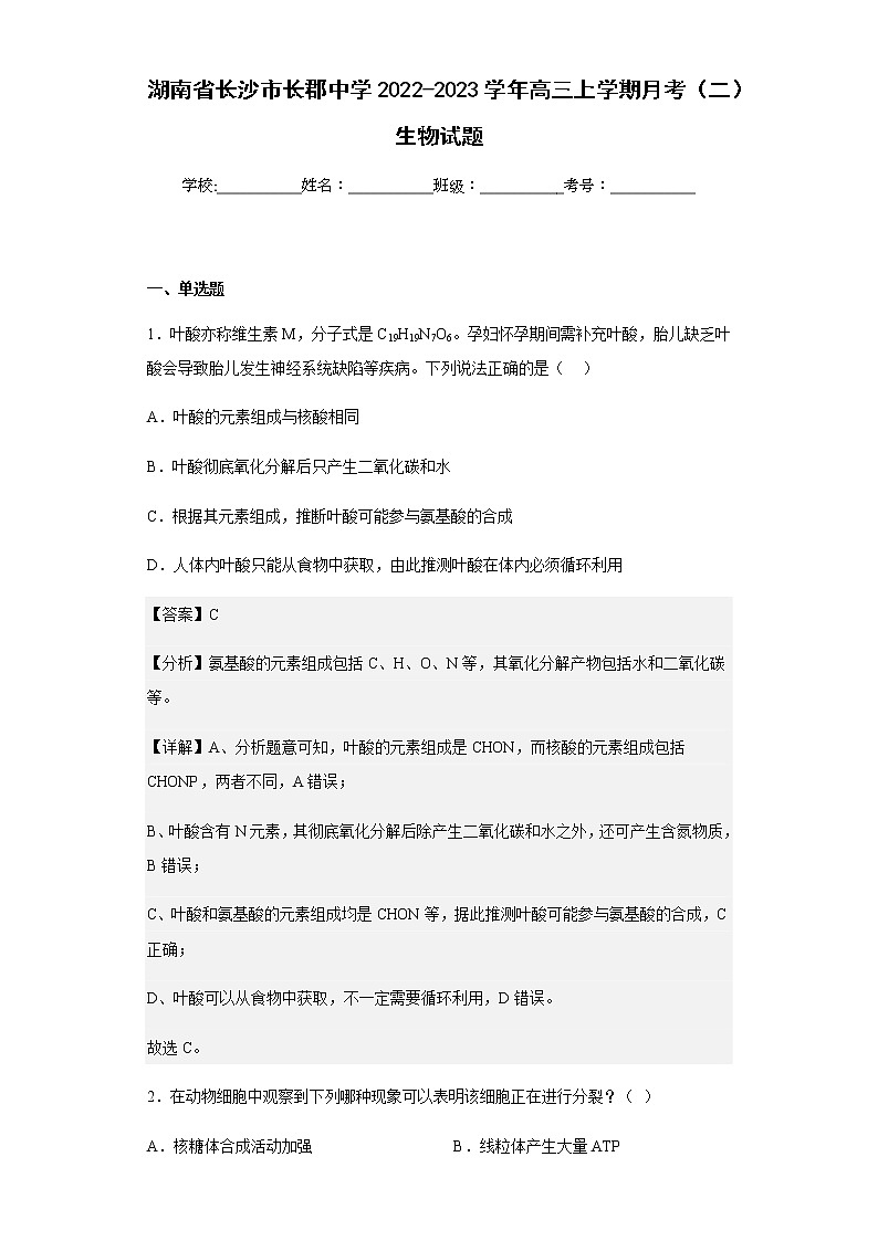2022-2023学年湖南省长沙市长郡中学高三上学期月考（二）生物试题含解析01